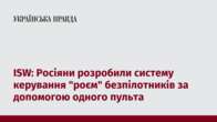 ISW: Росіяни розробили систему керування "роєм" безпілотників за допомогою одного пульта