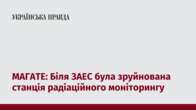 МАГАТЕ: Біля ЗАЕС була зруйнована станція радіаційного моніторингу