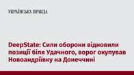 DeepState: Сили оборони відновили позиції біля Удачного, ворог окупував Новоандріївку на Донеччині