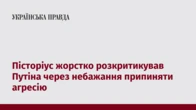 Пісторіус жорстко розкритикував Путіна через небажання припиняти агресію