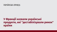 У Франції назвали українські продукти, які "дестабілізували ринок" країни