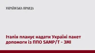 Італія планує надати Україні пакет допомоги із ППО SAMP/T - ЗМІ