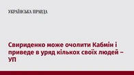 Свириденко може очолити Кабмін і приведе в уряд кількох своїх людей – УП