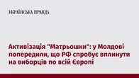 Активізація "Матрьошки": у Молдові попередили, що РФ спробує вплинути на виборців по всій Європі