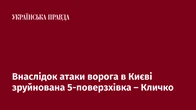 Внаслідок атаки ворога в Києві зруйнована 5-поверзхівка – Кличко
