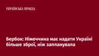 Бербок: Німеччина має надати Україні більше зброї, ніж запланувала