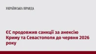 ЄС продовжив санкції за анексію Криму та Севастополя до червня 2026 року