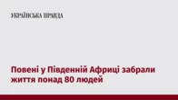 Повені у Південній Африці забрали життя понад 80 людей