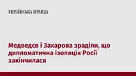 Медведєв і Захарова зраділи, що дипломатична ізоляція Росії закінчилася