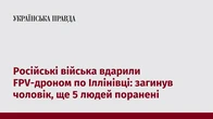 Російські війська вдарили FPV-дроном по Іллінівці: загинув чоловік, ще 5 людей поранені