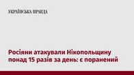 Росіяни атакували Нікопольщину понад 15 разів за день: є поранений