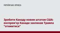 Зробити Канаду новим штатом США: експрем'єр Канади закликав Трампа 