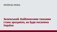 Зеленський: Найближчими тижнями стане зрозуміло, як буде посилена Україна