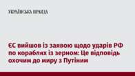 ЄС вийшов із заявою щодо ударів РФ по кораблях із зерном: Це відповідь охочим до миру з Путіним