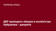 ДБР проводить обшуки в ексміністра Кубракова - джерело