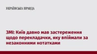 ЗМІ: Київ давно мав застереження щодо перекладачки, яку впіймали за незаконними нотатками