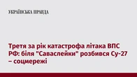 Третя за рік катастрофа літака ВПС РФ: біля "Саваслейки" розбився Су-27 – соцмережі