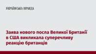 Заява нового посла Великої Британії в США викликала суперечливу реакцію британців