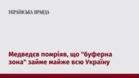 Медведєв помріяв, що "буферна зона" займе майже всю Україну
