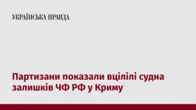 Партизани показали вцілілі судна залишків ЧФ РФ у Криму
