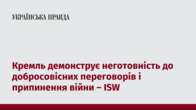 Кремль демонструє неготовність до добросовісних переговорів і припинення війни – ISW