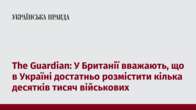 The Guardian: У Британії вважають, що в Україні достатньо розмістити кілька десятків тисяч військових