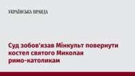 Суд зобов'язав Мінкульт повернути костел святого Миколая римо-католикам