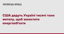 США дадуть Україні тисячі тонн металу, щоб захистити енергооб'єкти