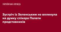 Зустріч із Зеленським не вплинула на думку спікера Палати представників