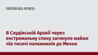 В Саудівській Аравії через екстремальну спеку загинуло майже пів тисячі паломників до Мекки