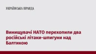 Винищувачі НАТО перехопили два російські літаки-шпигуни над Балтикою