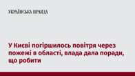 У Києві погіршилось повітря через пожежі в області, влада дала поради, що робити