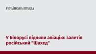 У Білорусі підняли авіацію: залетів російський 