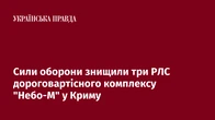 Сили оборони знищили три РЛС дороговартісного комплексу "Небо-М" у Криму