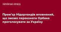 Прем’єр Нідерландів впевнений, що зможе переконати Орбана проголосувати за Україну