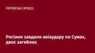 Росіяни завдали авіаудару по Сумах, двоє загиблих