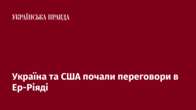 Україна та США почали переговори в Ер-Ріяді