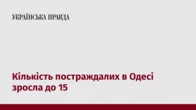 Кількість постраждалих в Одесі зросла до 15
