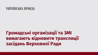 Громадські організації та ЗМІ вимагають відновити трансляції засідань Верховної Ради