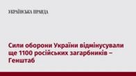 Сили оборони України відмінусували ще 1100 російських загарбників – Генштаб