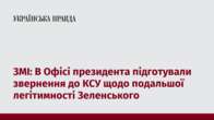 ЗМІ: В Офісі президента підготували звернення до КСУ щодо подальшої легітимності Зеленського