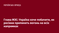 Глава МЗС: Україна хоче побачити, як росіяни припинять вогонь на всіх напрямках
