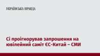 Сі проігнорував запрошення на ювілейний саміт ЄС-Китай – СМИ