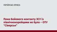 Поки бойового контакту ЗСУ із північнокорейцями не було – ОТУ 