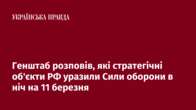 Генштаб розповів, які стратегічні об'єкти РФ уразили Сили оборони в ніч на 11 березня