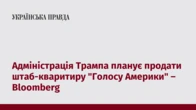 Адміністрація Трампа планує продати штаб-кваритиру "Голосу Америки" – Bloomberg