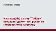 Нацгвардійці загону "Тайфун" показали "демонтаж" росіян на Покровському напрямку