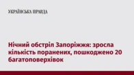 Нічний обстріл Запоріжжя: зросла кількість поранених, пошкоджено 20 багатоповерхівок