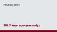 ЗМІ: У Києві пролунав вибух