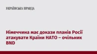 Німеччина має докази планів Росії атакувати Країни НАТО – очільник BND